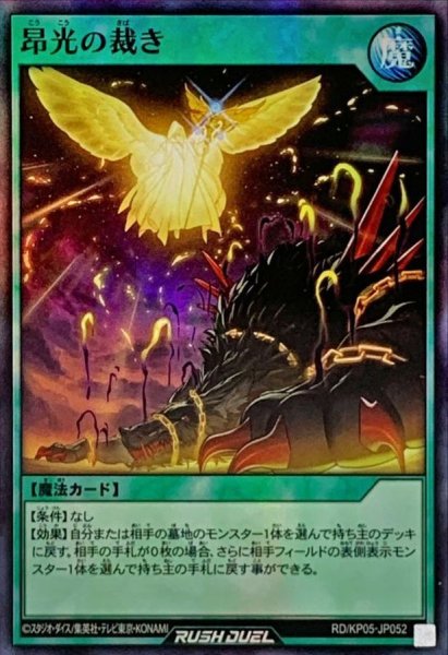 画像1: 昂光の裁き【スーパー】{RD/KP05-JP052}《RD魔法》 (1)