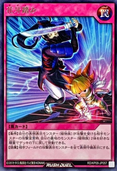 画像1: 花牙踏み【レア】{RD/KP05-JP057}《RD罠》 (1)