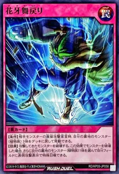 画像1: 花牙舞戻り【ノーマル】{RD/KP05-JP058}《RD罠》 (1)