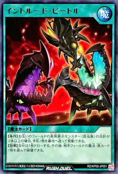 画像1: イントルードビートル【レア】{RD/KP09-JP051}《RD魔法》 (1)