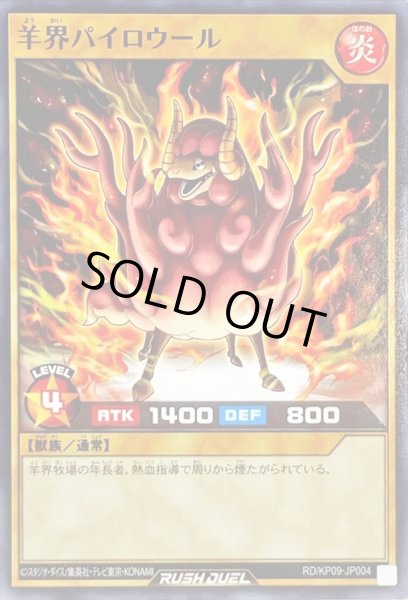画像1: 羊界パイロウール【ノーマル】{RD/KP09-JP004}《RDモンスター》 (1)