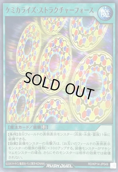 画像1: ケミカライズストラクチャーフォース【ノーマル】{RD/KP14-JP049}《RD魔法》 (1)