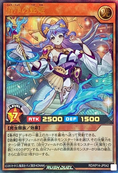 画像1: 清浄の蛇姫【ウルトラ】{RD/KP14-JP042}《RDモンスター》 (1)
