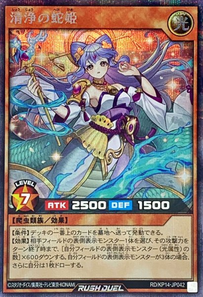 画像1: 清浄の蛇姫【シークレット】{RD/KP14-JP042}《RDモンスター》 (1)