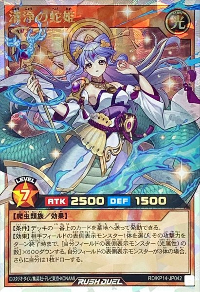 画像1: 清浄の蛇姫【オーバーラッシュレア】{RD/KP14-JP042}《RDモンスター》 (1)