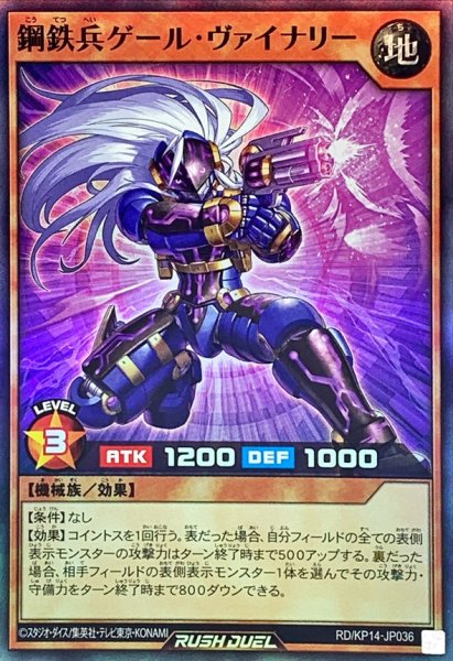 画像1: 鋼鉄兵ゲールヴァイナリー【スーパー】{RD/KP14-JP036}《RDモンスター》 (1)