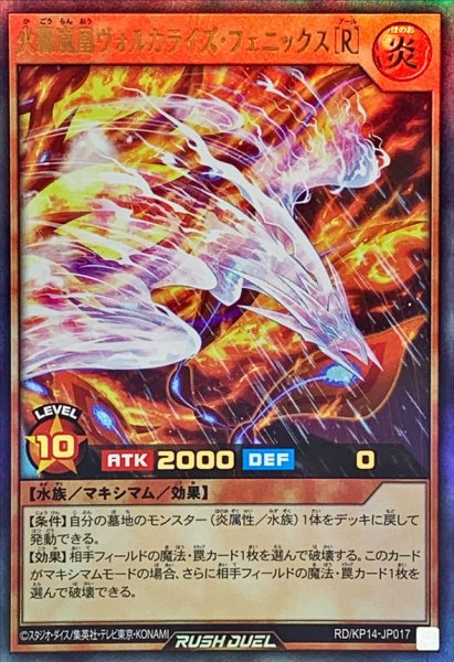 画像1: 火轟嵐凰ヴォルカライズフェニックス[R]【ウルトラ】{RD/KP14-JP017}《RDモンスター》 (1)