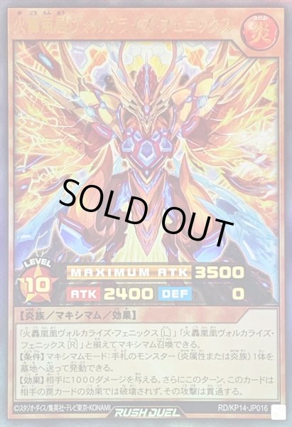 画像1: 〔状態B〕火轟嵐凰ヴォルカライズフェニックス【ウルトラ】{RD/KP14-JP016}《RDモンスター》 (1)