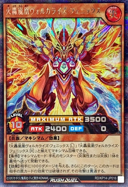 画像1: 火轟嵐凰ヴォルカライズフェニックス【シークレット】{RD/KP14-JP016}《RDモンスター》 (1)