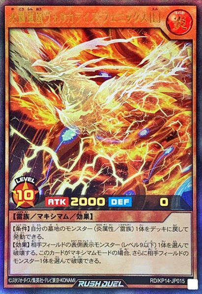 画像1: 〔状態B〕火轟嵐凰ヴォルカライズフェニックス[L]【ウルトラ】{RD/KP14-JP015}《RDモンスター》 (1)
