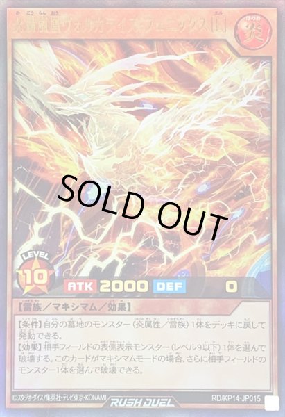 画像1: 〔状態B〕火轟嵐凰ヴォルカライズフェニックス[L]【ウルトラ】{RD/KP14-JP015}《RDモンスター》 (1)