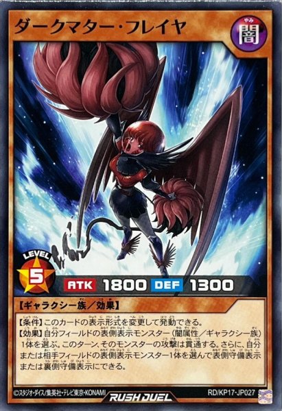 画像1: ダークマターフレイヤ【ノーマル】{RD/KP17-JP027}《RDモンスター》 (1)