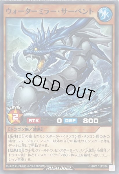 画像1: ウォーターミラーサーペント【ノーマル】{RD/KP17-JP034}《RDモンスター》 (1)