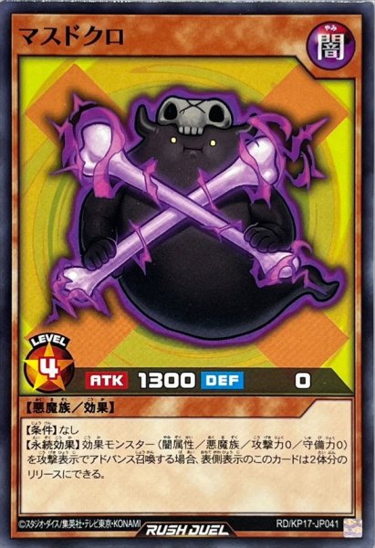 画像1: マスドクロ【ノーマル】{RD/KP17-JP041}《RDモンスター》 (1)