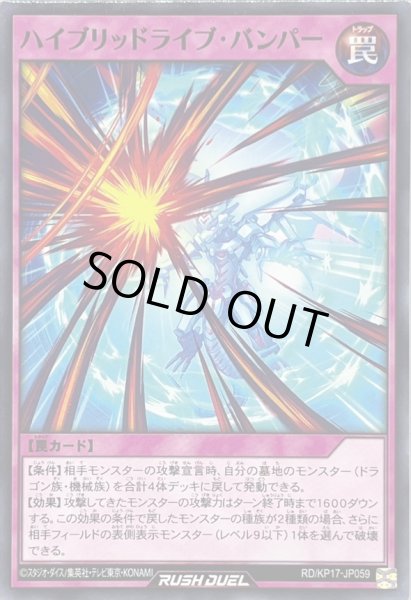 画像1: ハイブリッドライブバンパー【ノーマル】{RD/KP17-JP059}《RD罠》 (1)