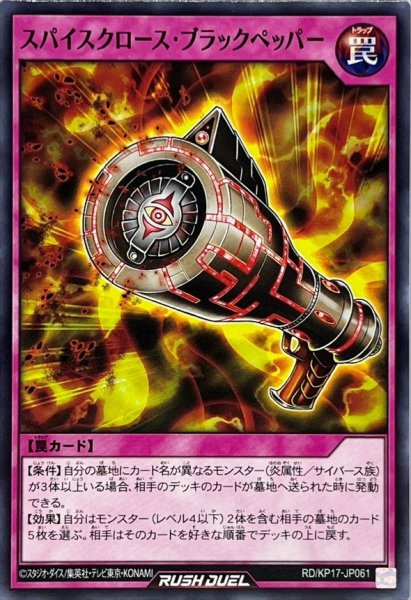 画像1: スパイスクロースブラックペッパー【ノーマル】{RD/KP17-JP061}《RD罠》 (1)