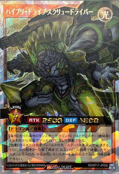 画像1: ハイブリッドライブスクリュードライバー【オーバーラッシュレア】{RD/KP17-JP006}《RDモンスター》 (1)