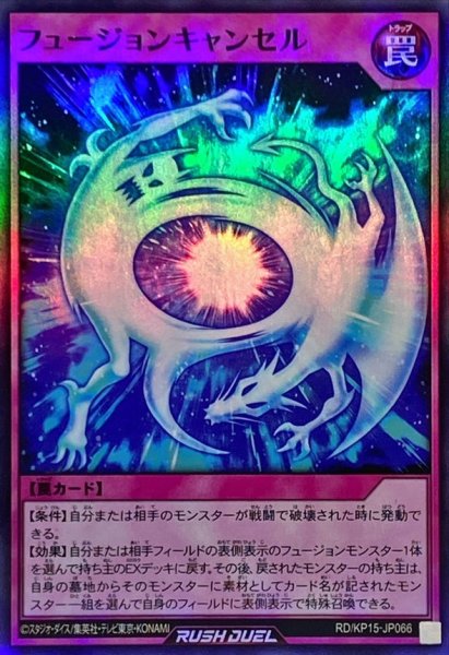 画像1: 〔状態A-〕フュージョンキャンセル【スーパー】{RD/KP15-JP066}《RD罠》 (1)