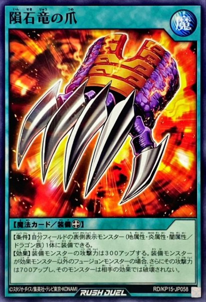 画像1: 隕石竜の爪【ノーマル】{RD/KP15-JP058}《RD魔法》 (1)