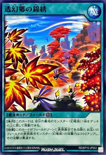 画像1: 透幻郷の錦綉【ノーマル】{RD/KP15-JP053}《RD魔法》 (1)
