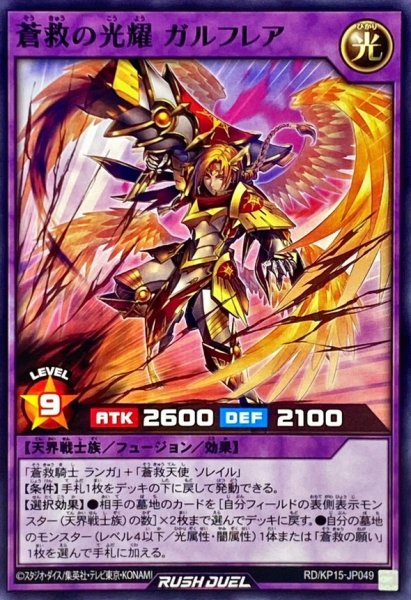 画像1: 蒼救の光耀ガルフレア【ノーマル】{RD/KP15-JP049}《RDフュージョン》 (1)