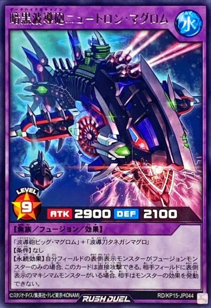 画像1: 暗黒波導砲ニュートロンマグロム【レア】{RD/KP15-JP044}《RDフュージョン》 (1)