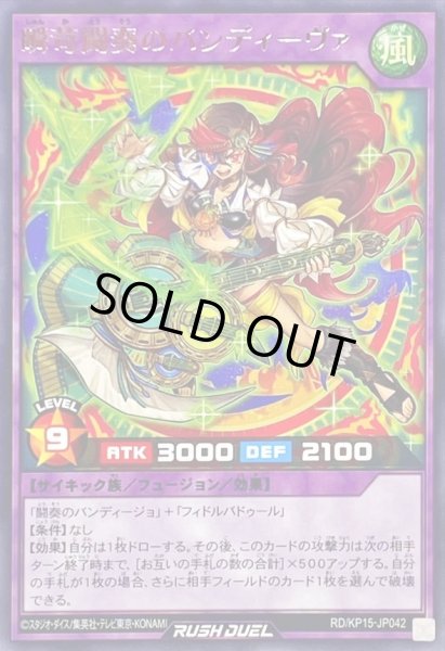 画像1: 瞬苛闘奏のバンディーヴァ【レア】{RD/KP15-JP042}《RDフュージョン》 (1)