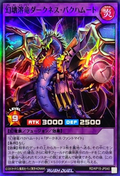 画像1: 幻壊溶竜ダークネスバクハムート【スーパー】{RD/KP15-JP040}《RDフュージョン》 (1)