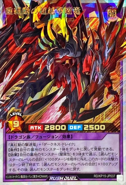 画像1: 〔状態A-〕重紅動の超越撃速竜【オーバーラッシュレア】{RD/KP15-JP037}《RDフュージョン》 (1)
