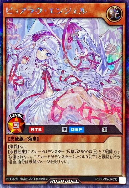 画像1: 〔状態A-〕ピュアラヴエンジェル(赤)【シークレット】{RD/KP15-JP030}《RDモンスター》 (1)