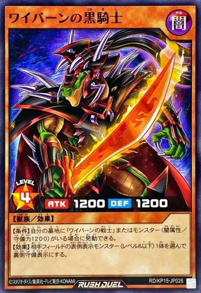 画像1: ワイバーンの黒騎士【ノーマル】{RD/KP15-JP026}《RDモンスター》 (1)