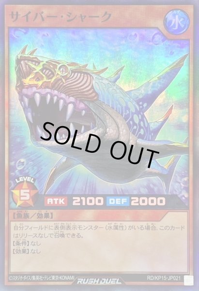 画像1: 〔状態A-〕サイバーシャーク【スーパー】{RD/KP15-JP021}《RDモンスター》 (1)