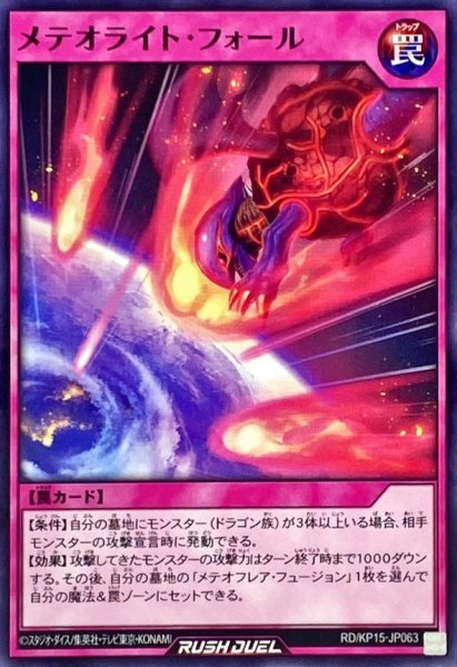 画像1: メテオライトフォール【ノーマル】{RD/KP15-JP063}《RD罠》 (1)