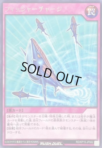 画像1: フィッシャーチャージ【レア】{RD/KP15-JP062}《RD罠》 (1)
