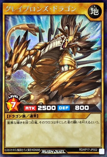 画像1: グレイブロンズドラゴン【シークレット】{RD/KP17-JP002}《RDモンスター》 (1)