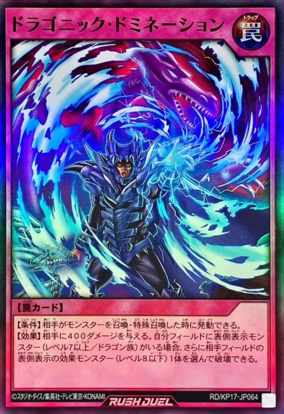 画像1: ドラゴニックドミネーション【スーパー】{RD/KP17-JP064}《RD罠》 (1)