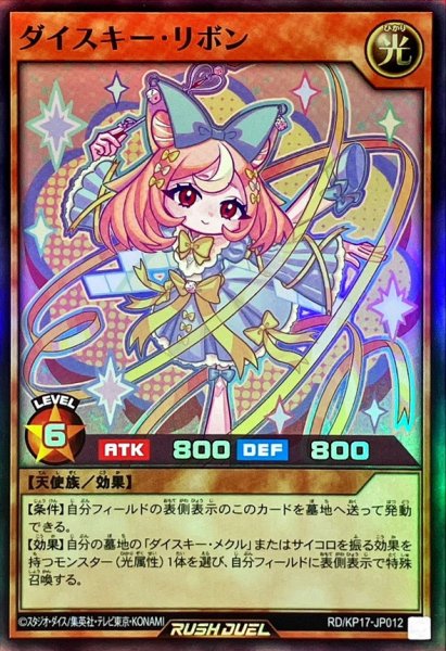 画像1: ダイスキーリボン【スーパー】{RD/KP17-JP012}《RDモンスター》 (1)