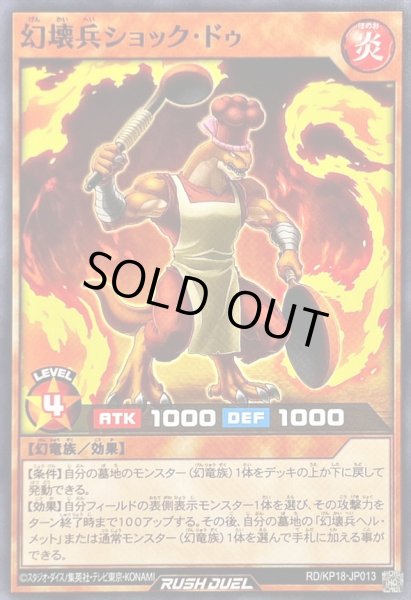 画像1: 幻壊兵ショックドゥ【ノーマル】{RD/KP18-JP013}《RDモンスター》 (1)