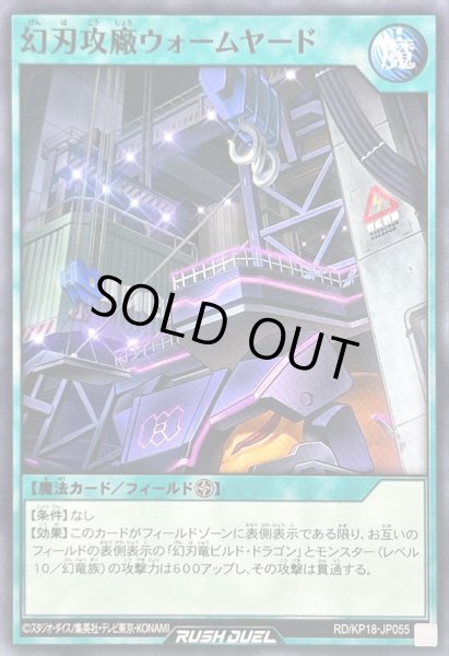 画像1: 幻刃攻廠ウォームヤード【ノーマル】{RD/KP18-JP055}《RD魔法》 (1)