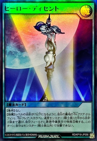 画像1: 〔状態A-〕ヒーローディセント【スーパー】{RD/KP18-JP056}《RD魔法》 (1)