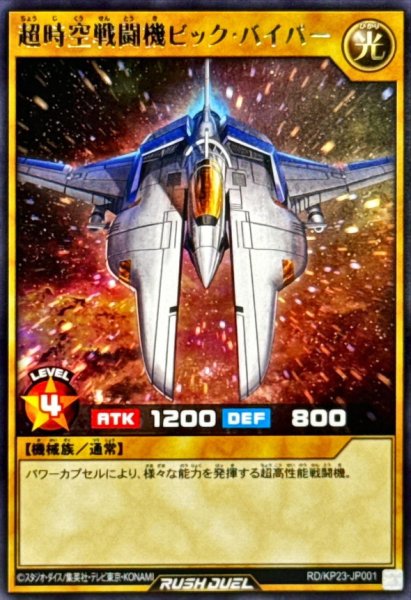 画像1: 超時空戦闘機ビックバイパー【レア】{RD/KP23-JP001}《RDモンスター》 (1)