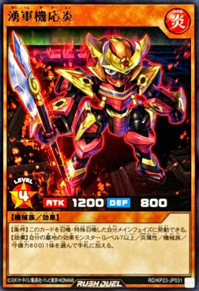 画像1: 湧軍機応炎【レア】{RD/KP23-JP031}《RDモンスター》 (1)