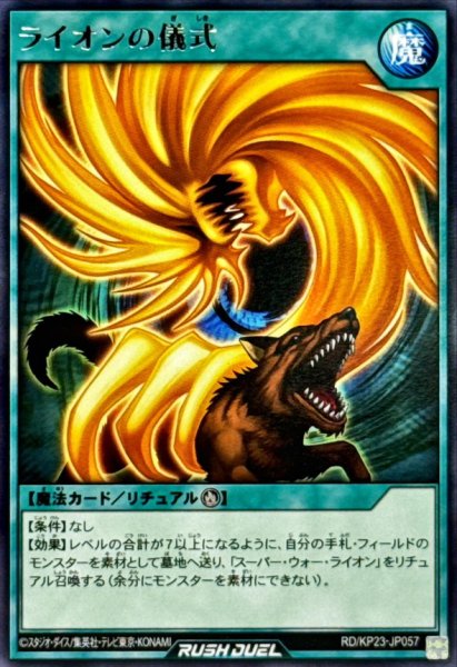 画像1: ライオンの儀式【レア】{RD/KP23-JP057}《RD魔法》 (1)