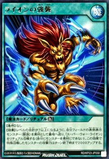 ライオンの儀式【レア】{RD/KP23-JP057}《RD魔法》