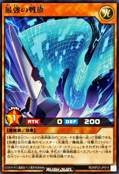 画像1: 最強の戦旗【レア】{RD/KP23-JP019}《RDモンスター》 (1)
