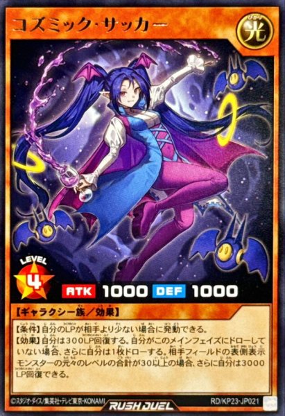 画像1: コズミックサッカー【レア】{RD/KP23-JP021}《RDモンスター》 (1)