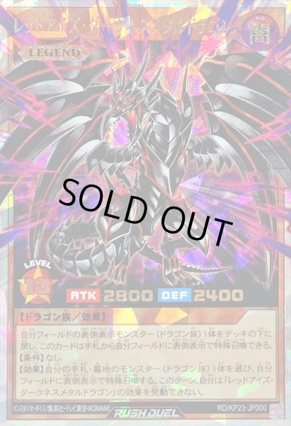 画像1: 〔状態A-〕レッドアイズダークネスメタルドラゴン【オーバーラッシュレア】{RD/KP23-JP000}《RDモンスター》 (1)