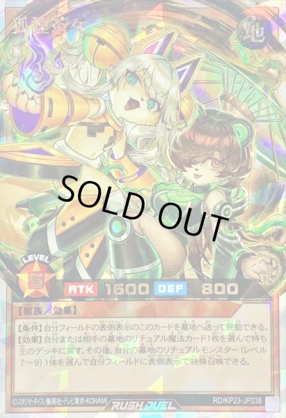 画像1: 〔状態A-〕狐狸茶々【オーバーラッシュレア】{RD/KP23-JP038}《RDモンスター》 (1)