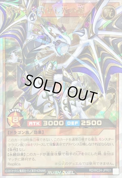 画像1: 聖域を守護せし光の龍【オーバーラッシュレア】{RD/WC24-JPR01}《RDモンスター》 (1)