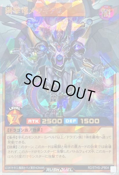 画像1: 〔状態B〕鋼撃竜メタギアス【オーバーラッシュレア】{RD/5THS-JPB04}《RDモンスター》 (1)